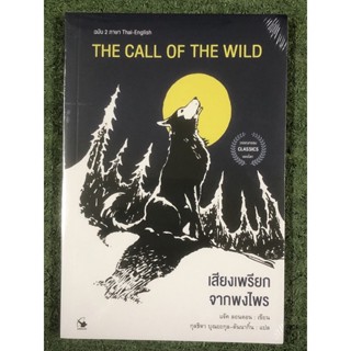 [มือหนึ่ง] เสียงเพรียกจากพงไพร The Call of the Wild ฉบับ 2 ภาษา ไทย-English