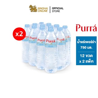 [ส่งในกทม.และปริมณฑล เชียงใหม่ ลำพูน] Purra Natural Mineral Water น้ำแร่เพอร์ร่า 750 มล. แพ็ค 12 ขวด 2 แพ็ค รวม 24 ขวด