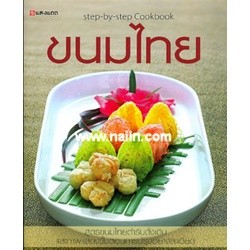 หนังสือ ขนมไทย (750)  สำนักพิมพ์ :แสงแดด  #อาหาร ขนม/ของว่าง