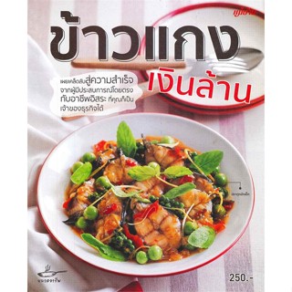 หนังสือ ข้าวแกงเงินล้าน ผู้เขียน : กองบรรณาธิการแม่บ้าน # อ่านเพลิน