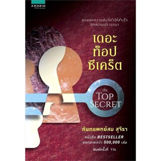 หนังสือ เดอะ ท็อป ซีเคร็ต (ใหม่) ผู้เขียน : สม สุจีรา # อ่านเพลิน