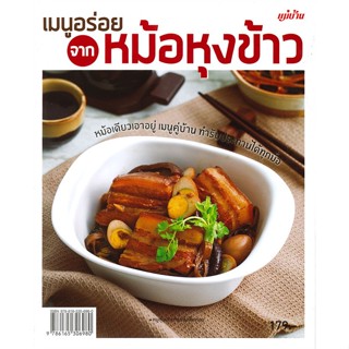 หนังสือ เมนูอร่อยจากหม้อหุงข้าว ผู้เขียน : กองบรรณาธิการแม่บ้าน # อ่านเพลิน