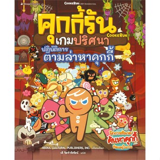 หนังสือ คุกกี้รันเกมปริศนา ปฏิบัติการตามล่าหาคุก ผู้เขียน : SEOUL CULTURAL PUBLISHERS, INC. # อ่านเพลิน