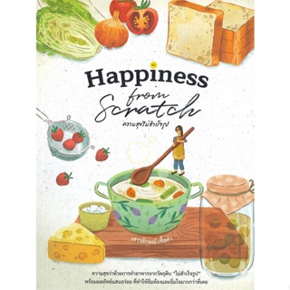 หนังสือ Happiness From Scratchความสุขไม่สำเร็จรู ผู้เขียน : เสาวลักษณ์ เชื้อคำ # อ่านเพลิน
