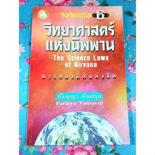 🌼วิทยาศาสตร์แห่งนิพพาน,การหลงมิติแห่งจิต,ปริญญา ตันสกุล