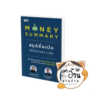 หนังสือMONEY SUMMARY สรุปเรื่องเงินให้เข้าใจ#ผู้เขียน: จักรพงษ์ เมษพันธุ์, วิฑูรย์ สูงกิจบูลย์  สำนักพิมพ์: ไอแอมเดอะเบส