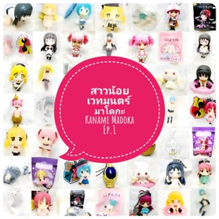 *พร้อมส่ง* ตุ๊กตา โมเดล ฟิกเกอร์ กาชาปอง สาวน้อยเวทมนตร์ มาโดกะ Madoka ชุดที่ 1 ญี่ปุ่นแท้