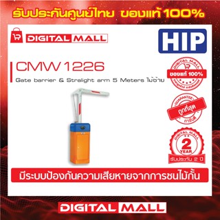 ไม้กั้นรถยนต์ HIP CMW1226 Gate barrier &amp; Stralight arm 5 Metersไม้แบบงอ ไม้ขวา ประกันศูนย์ไทย 2 ปี