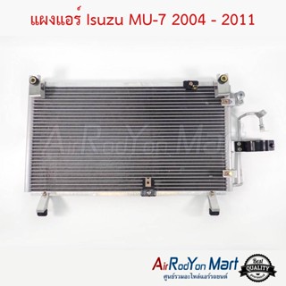 แผงแอร์ Isuzu MU-7 2004 - 2011 อีซูสุ มิวเซเว่น