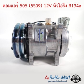 คอมแอร์ 505 (5S09) 12V หัวโอริง R134a