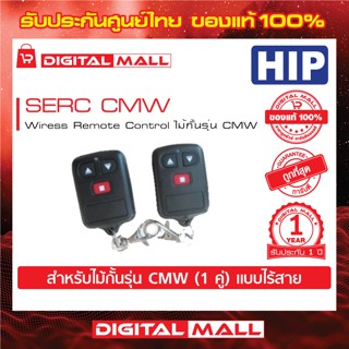 Switch remote HIP SERC CMW Wiress Remote Control ไม้กั้นรุ่น CMW (1 คู่) แบบไร้สาย ประกันศูนย์ไทย 1 ปี