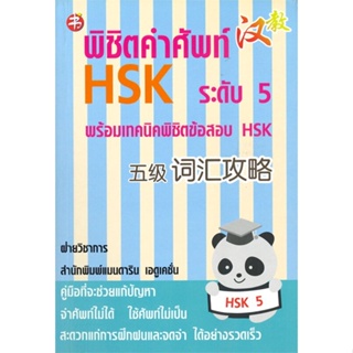 หนังสือ พิชิตคำศัพท์ HSK ระดับ 5 พร้อมเทคนิคพิชิตข้อสอบ HSK สนพ.แมนดาริน หนังสือเตรียมสอบ แนวข้อสอบ BK3