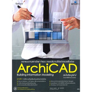 หนังสือ ออกแบบงานสถาปัตย์ ทำแบบ ถอดปริมาณได้อย่างรวดเร็วด้วย ArchiCAD Building Information Modeling (ฉบับสมบูรณ์) สนพ.Si
