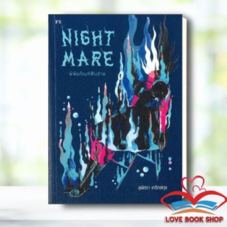 หนังสือ Nightmare: พิพิธภัณฑ์ฝันร้าย ผู้เขียน: สุพัตรา เกริกสกุล  สำนักพิมพ์: พี.เอส/P.S. #Lovebooks