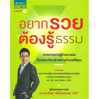 หนังสือ อยากรวยต้องรู้ธรรม  ชื่อผู้เขียน :ผศ.ดร.ธนาวัฒน์ สิริวัฒน์ธนกุล สำนักพิมพ์ อมรินทร์ How to