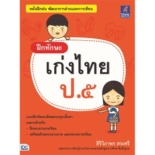 หนังสือ ฝึกทักษะ เก่งไทย ป.๕  ชื่อผู้เขียน :สิริวิภาพร สระศรี สำนักพิมพ์ Think Beyond