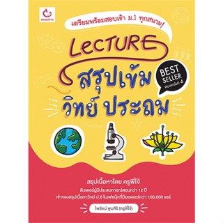 หนังสือ Lecture สรุปเข้มวิทย์ ประถม(ฉ.พิมพ์ใหม่) สนพ.บจ.คาร์เปเดียมเมอร์ #RoadtoRead #เส้นทางนักอ่าน