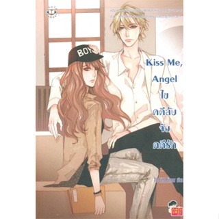 หนังสือ Kiss Me, Angel ไขคดีลับ จับคดีรัก ผู้เขียน :TheLittleFinger,สนพ.แจ่มใส ,ถูกปก..ถูกอ่าน