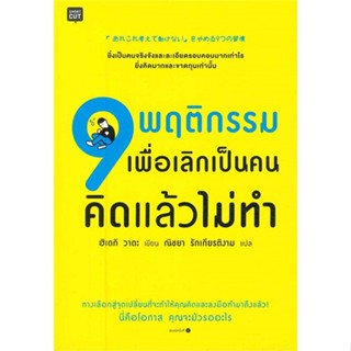 หนังสือ 9 พฤติกรรมเพื่อเลิกเป็นคนคิดแล้วไม่ทำ ผู้เขียน :ฮิเดกิ วาดะ,สนพ.Shortcut ,ถูกปก..ถูกอ่าน