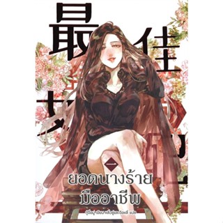 หนังสือ  ยอดนางร้ายมืออาชีพ เล่ม 1 #นิยาโรแมนติกแปลจีน #กู้จื่อมู่