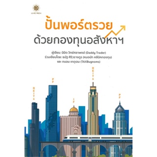 หนังสือ ปั้นพอร์ตรวยด้วยกองทุนอสังหาฯ ผู้เขียน :นิมิต วิทย์ศลาพงษ์,สนพ.ลีฟ ริช ฟอร์เอฟเวอร์ ,ถูกปก..ถูกอ่าน