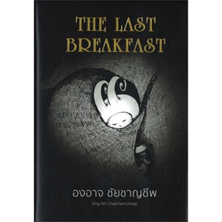 หนังสือ THE LAST BREAKFAST (ปกแข็ง) ผู้เขียน :องอาจ ชัยชาญชีพ,สนพ.เป็ดเต่าควาย PTK ,ถูกปก..ถูกอ่าน