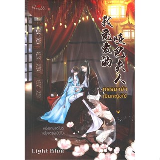 หนังสือ ภรรยาข้าเป็นหญิงใบ้ ผู้เขียน :Light Blue,สนพ.ปริ๊นเซส (Princess) ,ถูกปก..ถูกอ่าน