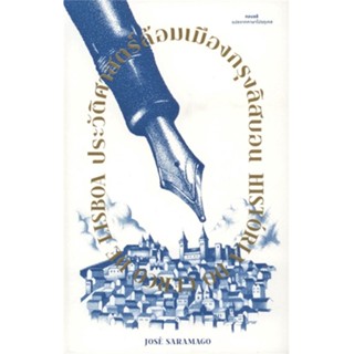 หนังสือ ประวัติศาสตร์ล้อมเมืองกรุงลิสบอน ผู้เขียน :jose saramago,สนพ.ไลบรารี่ เฮ้าส์ ,ถูกปก..ถูกอ่าน