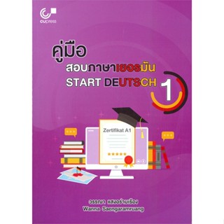 หนังสือ คู่มือสอบภาษาเยอรมัน (START DEUTSCH 1) ผู้เขียน :วรรณา แสงอร่ามเรือง,สนพ.ศูนย์หนังสือจุฬา ,ถูกปก..ถูกอ่าน