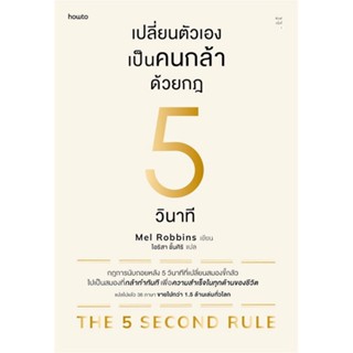 หนังสือ เปลี่ยนตัวเองเป็นคนกล้าด้วยกฎ 5 วินาที ผู้เขียน :เมล รอบบินส์ (Mel Robbins),สนพ.อมรินทร์ How to ,ถูกปก..ถูกอ่าน