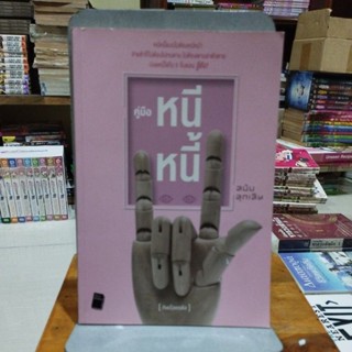 คู่มือหนีหนี้ ฉบับฉุกเฉิน