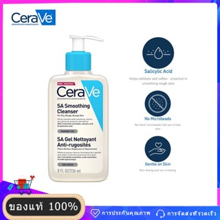 【100%ของแท้】💗CeraVe SA Smoothing Cleanser 236 ml น้ำยาทำความสะอาดผิวหน้า Cerave Salicylic Acid