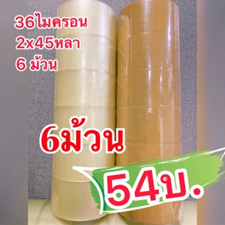 เทปกาวOPP(54บ./6ม้วน) ขนาด2x45หลา 36ไมครอน