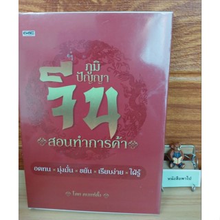 ภูมิปัญญาจีน สอนทำการค้า