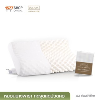 (Delicia) เดลิเซีย หมอนยางพารากดจุด 1 ใบ ฟรีปลอกหมอน Delicia_Latex Pillow 1 ใบ + Latex Pillowcase 1 ชิ้น