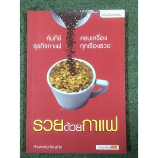 รวยด้วยกาแฟ   (ห้ามลงทุนก่อนอ่าน)