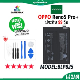 แบตโทรศัพท์มือถือ OPPO Reno5 Pro Plus JAMEMAX แบตเตอรี่  Battery Model BLP825 แบตแท้ ฟรีชุดไขควง（2250mAh）