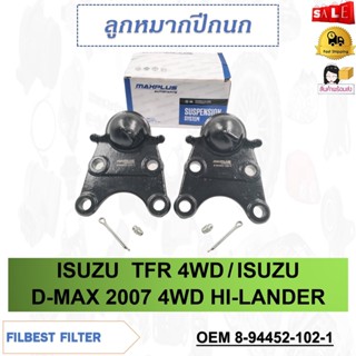 ลูกหมากปีกนก ISUZU  TFR 4WD /ISUZU D-MAX 2007 4WD HI-LANDER รหัส 8-94452-102-1