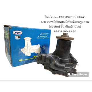 ปั๊มน้ำ Hino F18 HO7C รหัสสินค้า KHI-07W ยี่ห้อNUK มีตำหนิตามรูปภาพ (ของใหม่ ขึ้นสนิมเล็กน้อย) ลดราคาล้างสต๊อก