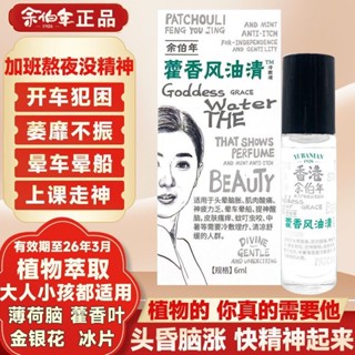 ♦◊□Yu Bo Nian Huoxiangfeng Oil Essence Cold Compress Liquid 6มล./กล่อง