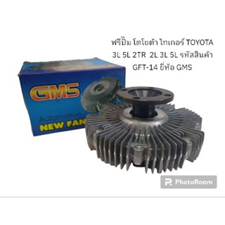 ฟรีปั๊ม โตโยต้า ไทเกอร์ TOYOTA 3L 5L 2TR  2L 3L 5L รหัสสินค้า GFT-14 ยี่ห้อ GMS