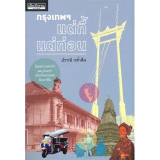 [มือหนึ่งพร้อมส่ง] หนังสือ  กรุงเทพฯ แต่กี้แต่ก่อน สนพ.เมืองโบราณ  #นนท์นนท์