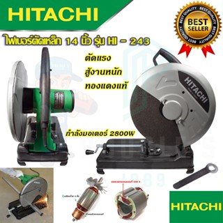 🚩HITACHI ไฟเบอร์ตัดเหล็ก 14 นิ้ว รุ่น HI-243  (งานเทียบAAA) 2,800 วัตต์ ทองแดงแท้ รับประกัน 3 เดือน