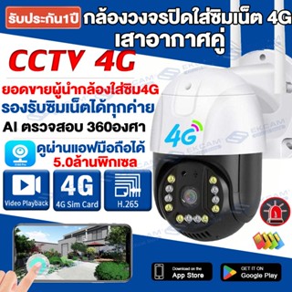 กล้องวงจรปิด sim 4g wifi 5.0MP 360°ซิม กล้องไร้สาย CCTV Camera กล้องวงจรปิดแบบใส่ซิม กล้องใส่ซิม4G ในร่ม กลางแจ้ง กันน้ำ