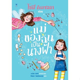 [พร้อมส่ง] หนังสือ แม่ของฉันเป็นนางฟ้า ผู้แต่ง :  โซฟี คินเซลลา