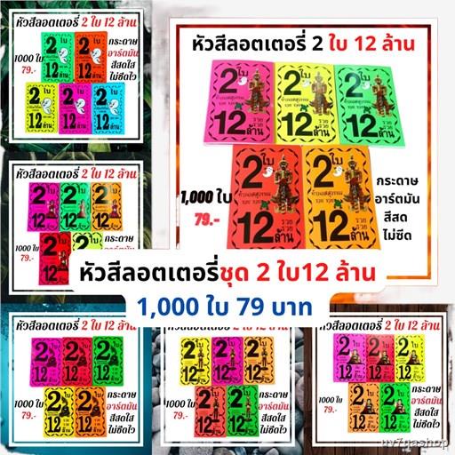 เตรียมจัดส่งuv7qashopหัวสีลอตเตอรี่ ชุด1ใบ 6 ล้าน 2 ใบ 12 ล้าน โบติดสลากกินแบ่งรัฐบาล ใบปะหน้าสลากกิ