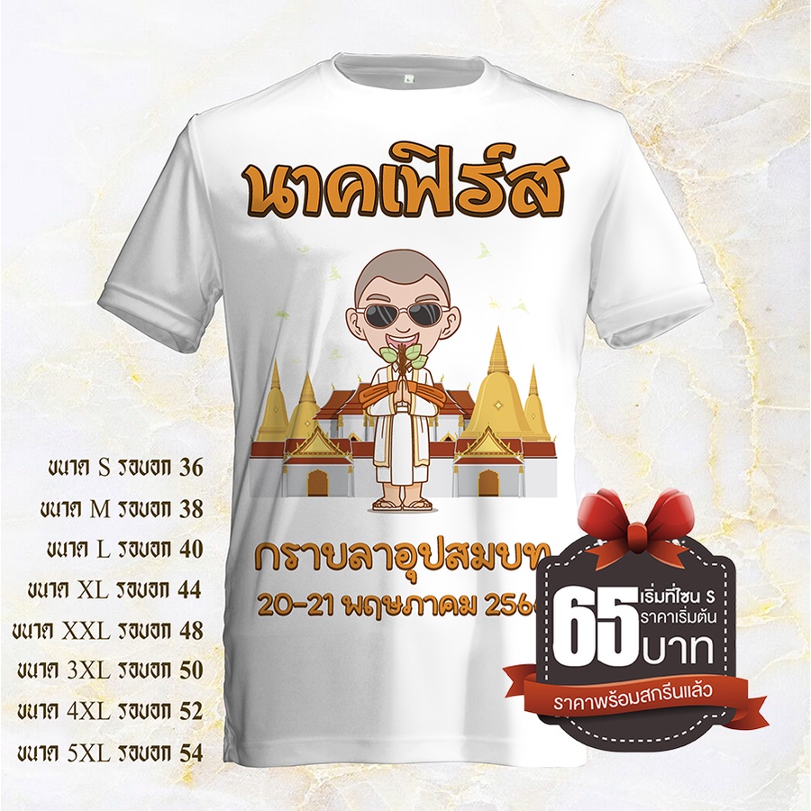 เสื้อคอกลมพร้อมสกรีนลายงานบวชแบบที่20 ผ้าเนื้อดีเปลี่นรชื่อ และวันที่หรือข้อความต่างๆบนเสื้อได้