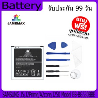 แบตเตอรี่ Battery  SAMSUNG J5/J2Prime/A2core/J250 Model EB-BG530BBE คุณภาพสูง แบต เสียวหม (2600mAh) free เครื่องมือ