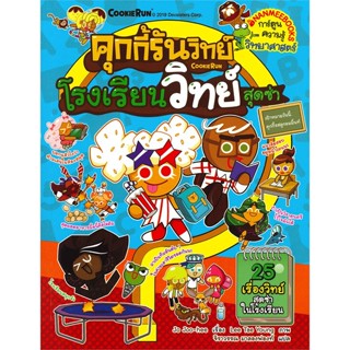 (สินค้าพร้อมส่ง)  หนังสือ  คุกกี้รันวิทย์ โรงเรียนวิทย์สุดซ่า เล่ม 16