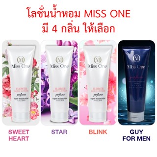 Miss One มิส วัน โลชั่นน้ำหอม บำรุงผิวเนียน หอม ยาวนาน 12 ชั่วโมง ขนาด 200 ml. มี 4 กลิ่น ให้เลือก